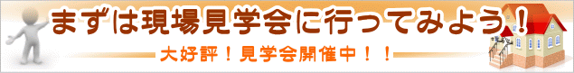 完成見学会