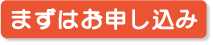 完成見学会申込