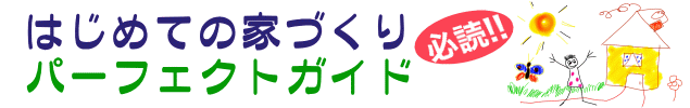 はじめての家作りパーフェクトガイド