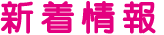 shintyakujyouhou.gif