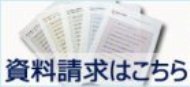 資料請求