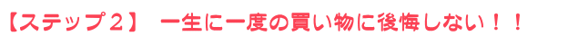 ステップ２