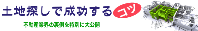 失敗しない土地探し