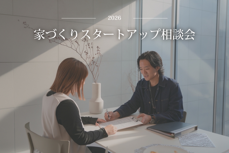 スタートアップ相談会！