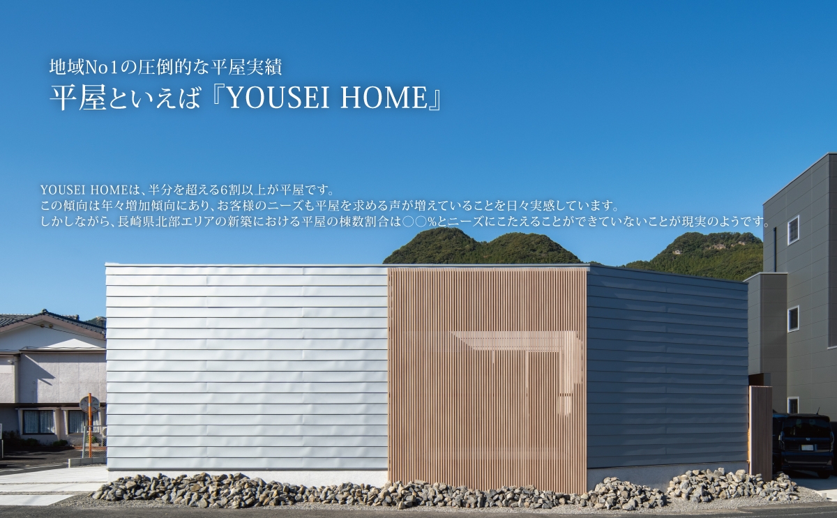 YOUSEI HOME 平屋 外観