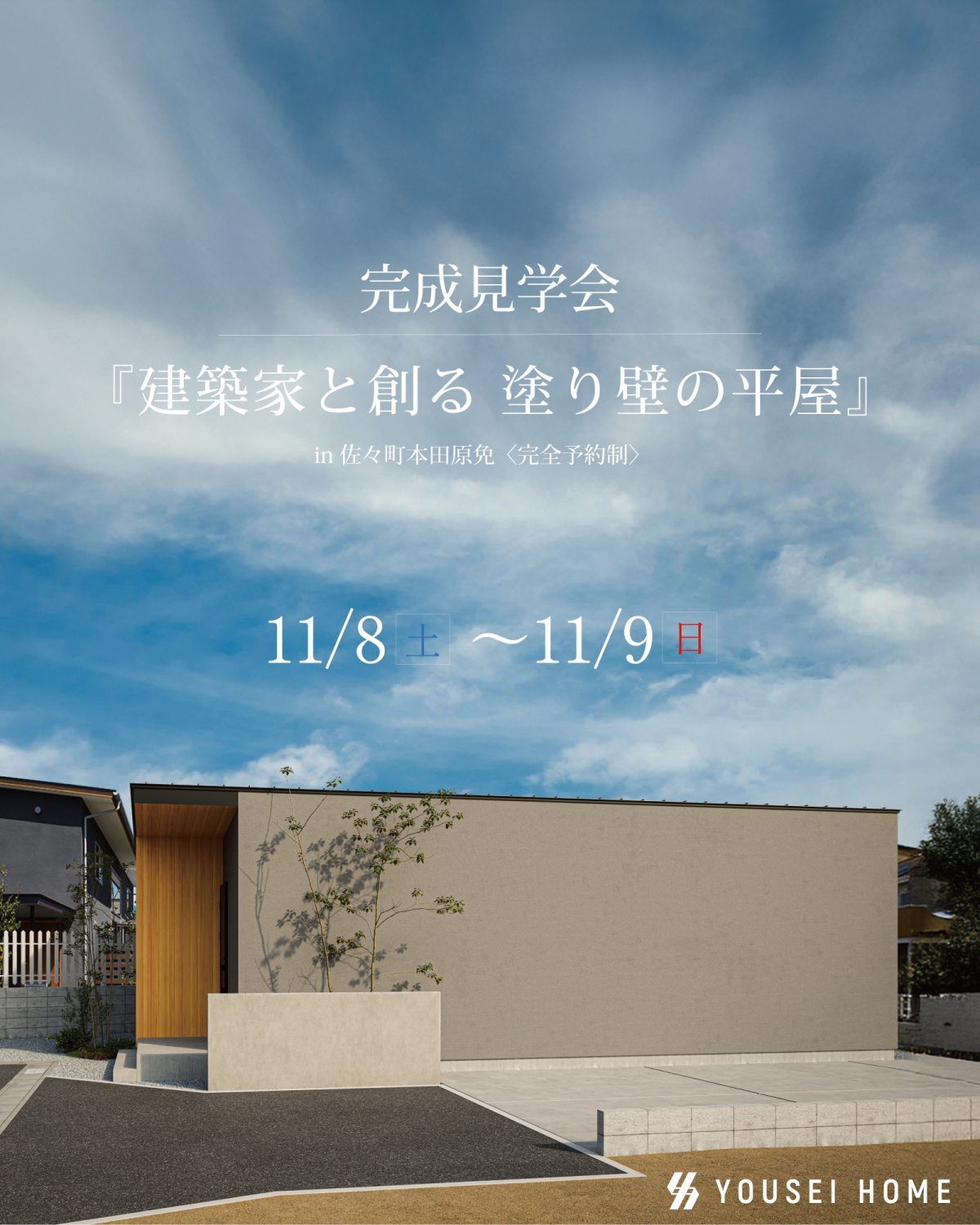 11月見学会【三好様】 縦バナー.jpg