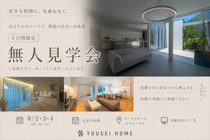無人見学会