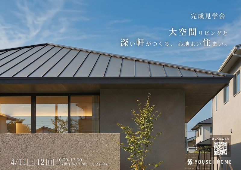 【お知らせ】4月11日-12日　完成予約見学会 