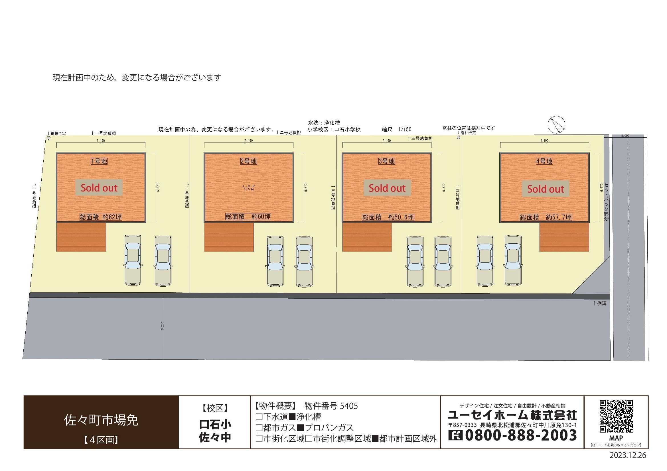 5405市場免分譲地（４区画）土地情報　2023.12.26.jpg