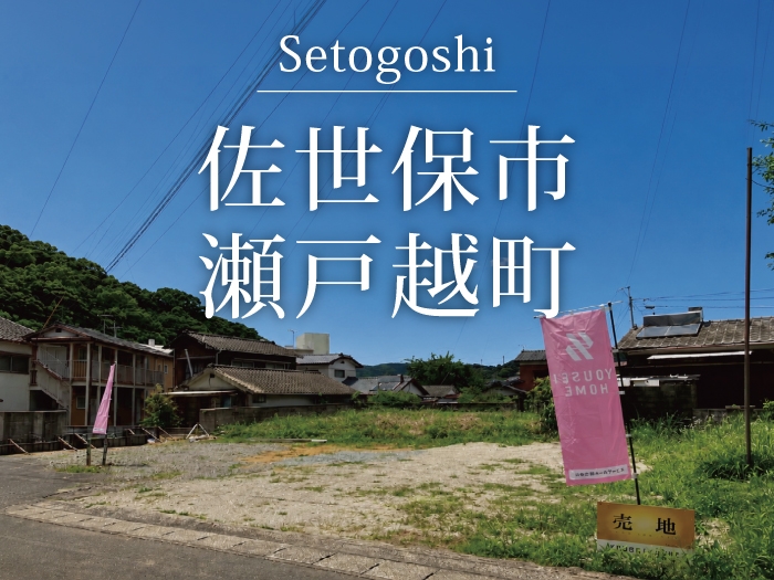 佐世保市瀬戸越町 全2区画