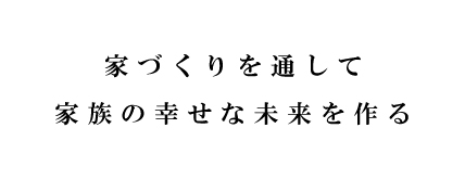 家づくりを通して.jpg