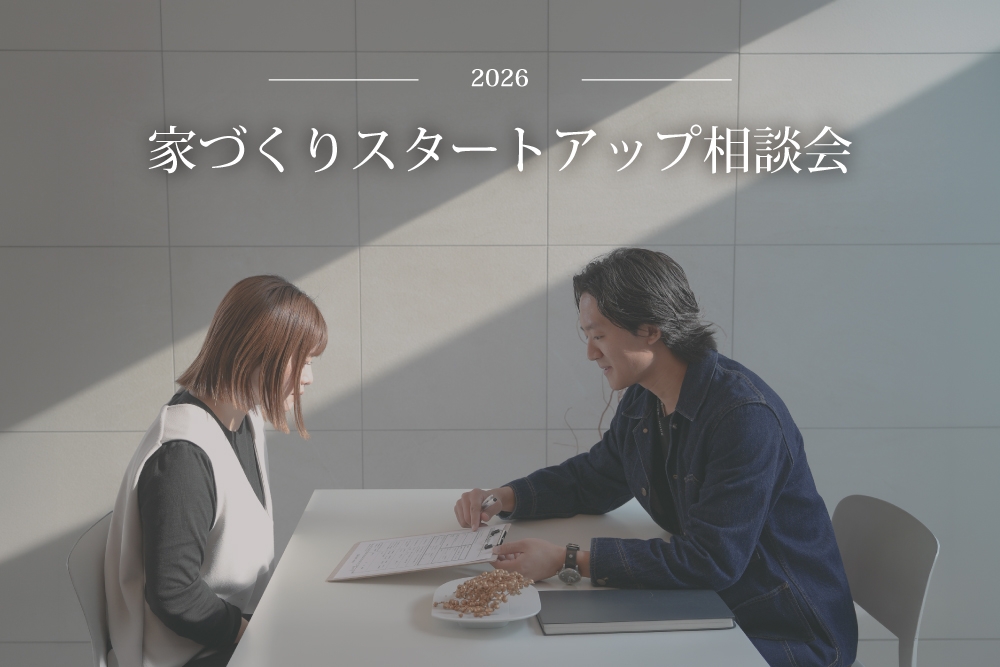 スタートアップ相談会！