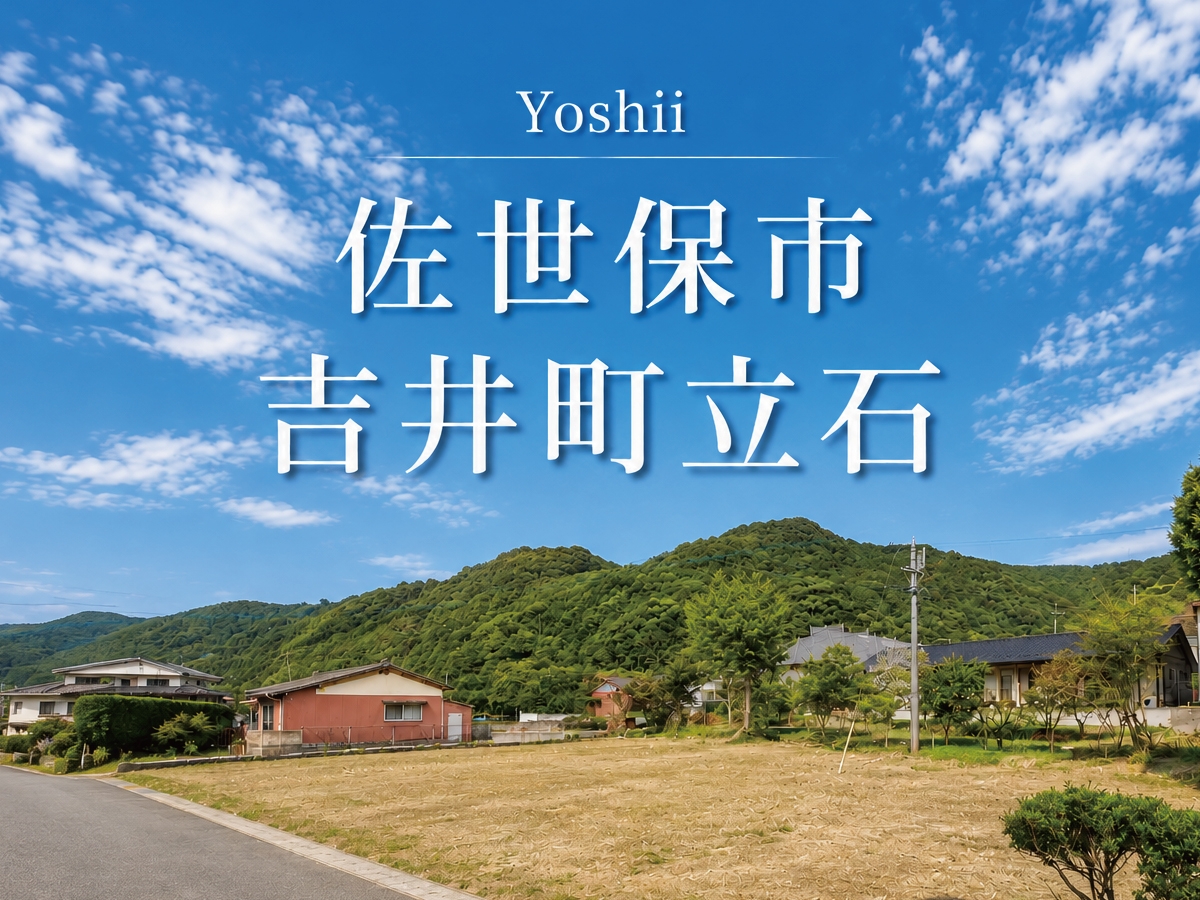 佐世保市吉井町立石 土地情報