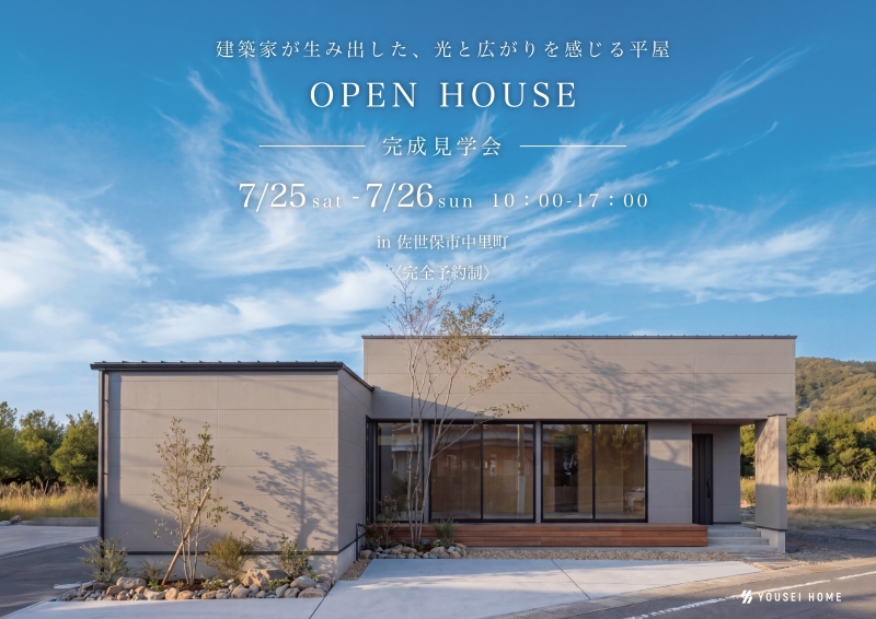 【お知らせ】7月25日-26日　完成予約見学会 