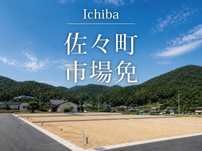 佐々町市場免 全17区画