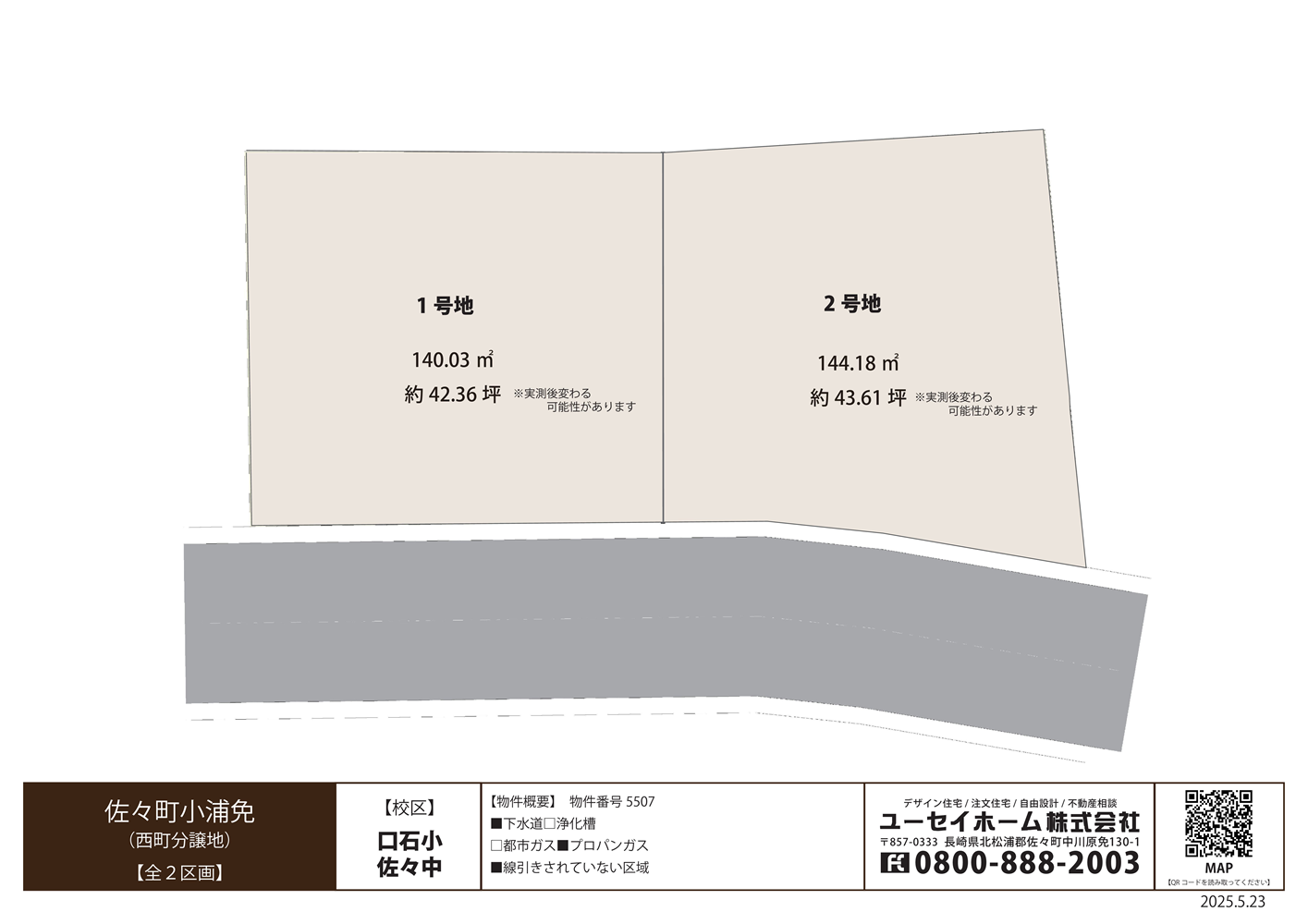 西町分譲地【2区画】（小浦）2025.5.23.png