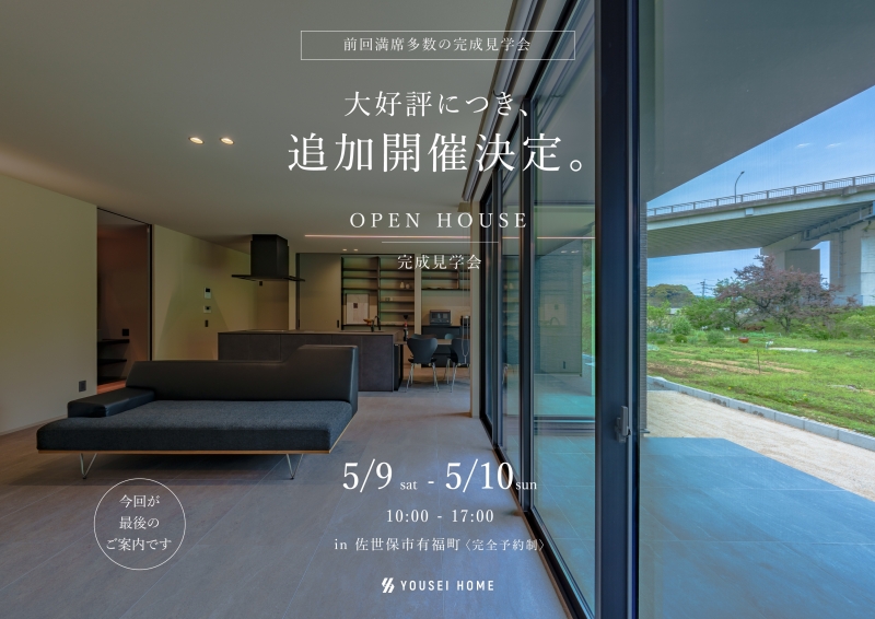 【お知らせ】5月9日-10日　完成予約見学会 