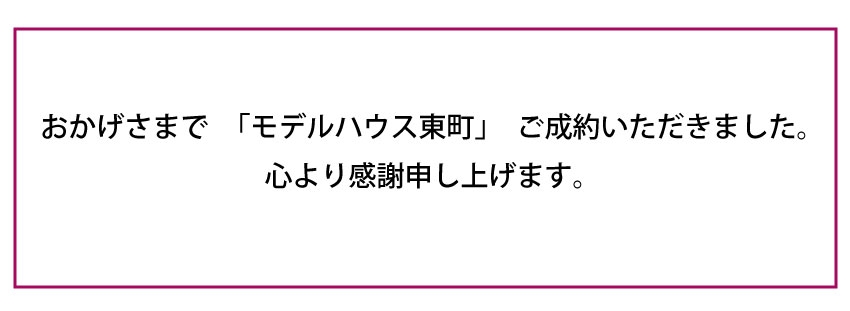 ご成約 モデルハウス東町 2023.5.23.jpg
