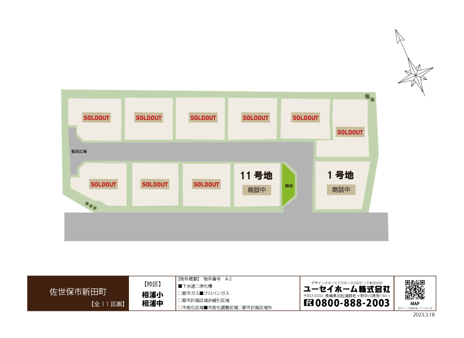 A-2新田町(全11区画)-土地情報　2023.3.18変更　ゆい.gif