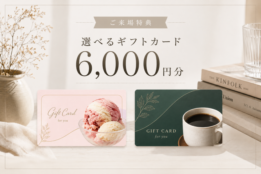 スターバックスまたはサーティワンの選べるギフトカード6,000円分