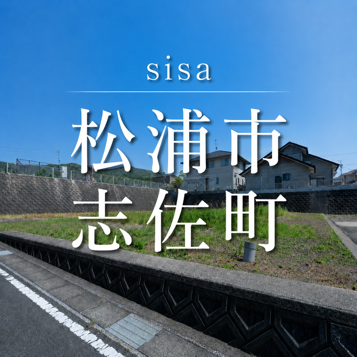 松浦市志佐町トップ.png