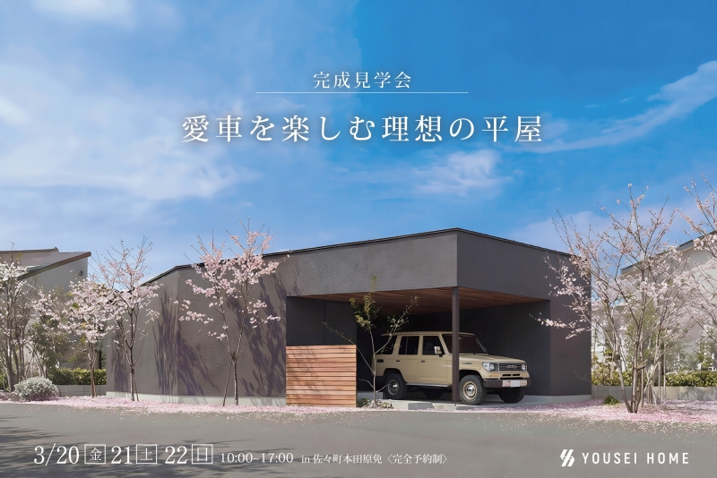 【お知らせ】3月20日-22日　完成予約見学会 