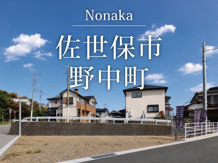 佐世保市野中町 2区画