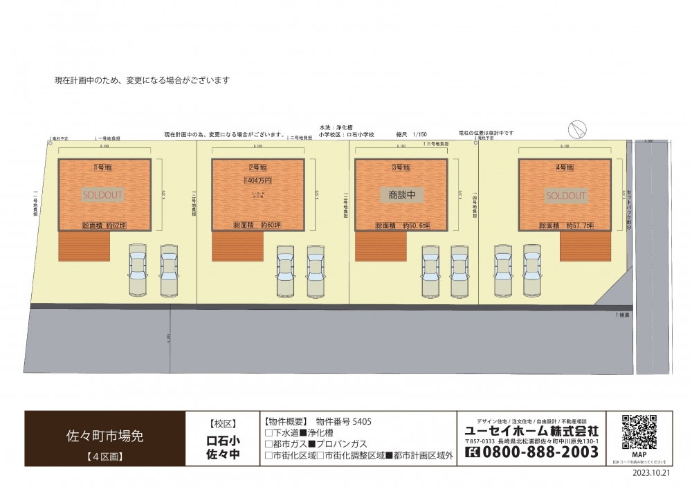 5405市場免分譲地（４区画）土地情報　2023.10.21.jpg