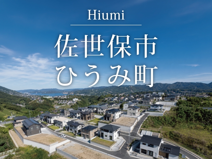 佐世保市ひうみ町 分譲地
