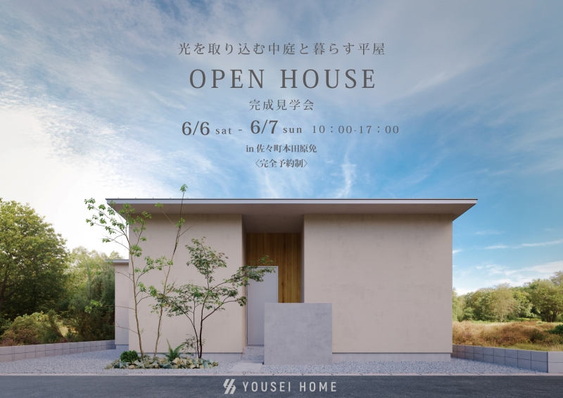 【お知らせ】6月6日-7日　完成予約見学会 