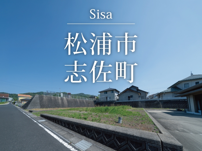 松浦市志佐町 全1区画