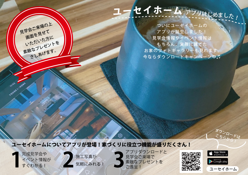 ユーセイホーム アプリができました 新築注文住宅 長崎 佐々 佐世保 なら工務店のユーセイホーム