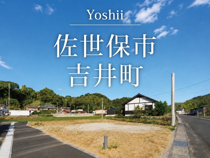 佐世保市吉井町 全2区画
