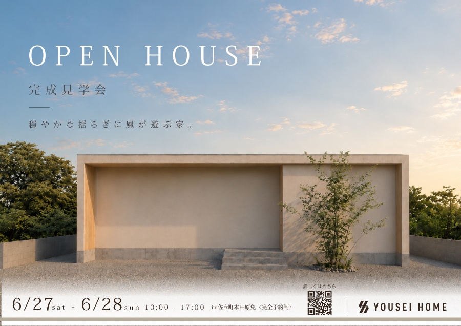 【お知らせ】6月27日-28日　完成予約見学会 