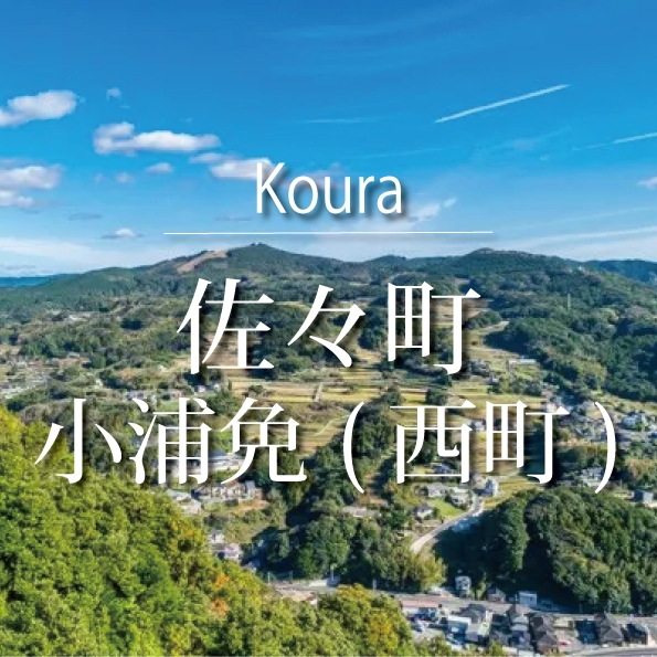小浦免(西町)　HPトップ用.jpg