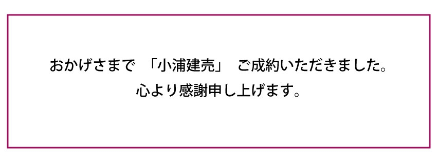 ご成約 小浦建売B.jpg