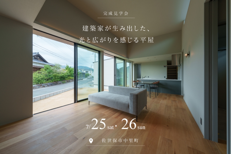 【お知らせ】7月25日-26日　完成予約見学会 