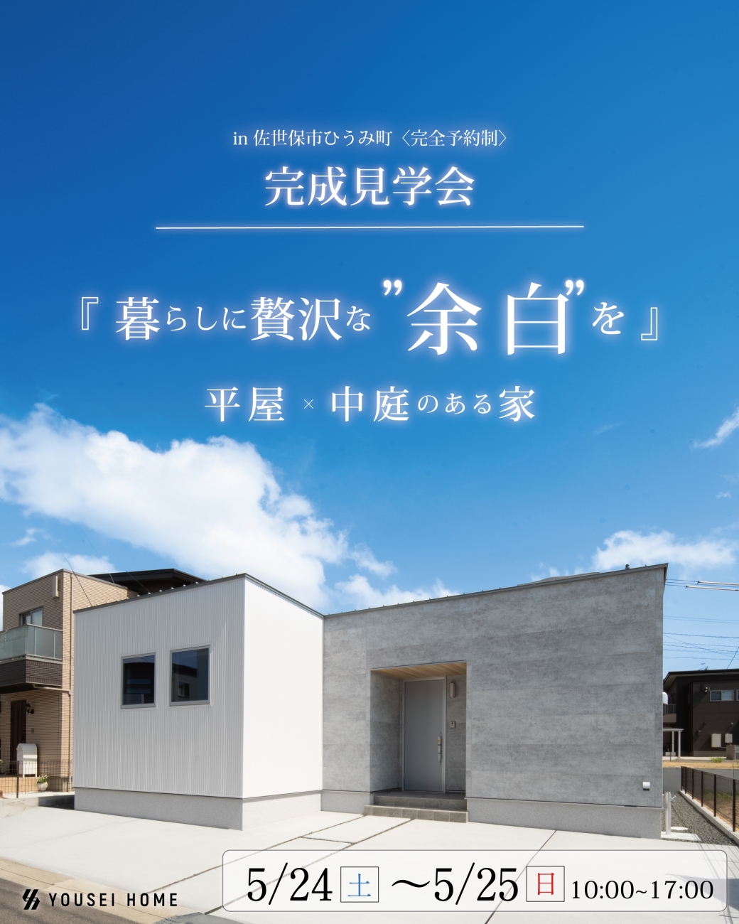 5月24.25日　森様見学会バナー　新.jpg