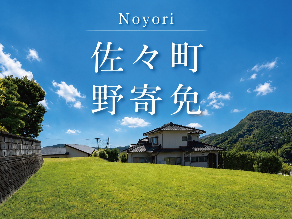 佐々町野寄免 土地情報