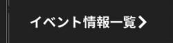 過去のイベントを見る