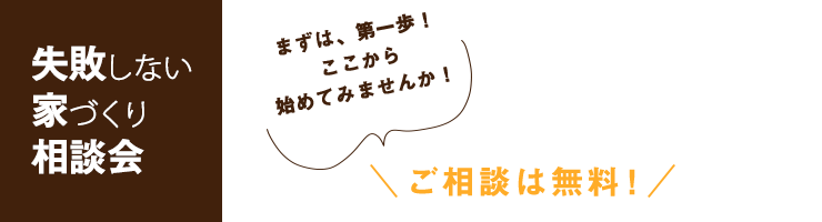 失敗しない家づくり相談会 まずは、第一歩！ここから始めてみませんか！ご相談は無料！