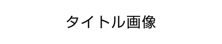 タイトル