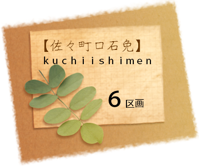 kuchiishimen29.8.jpg.png